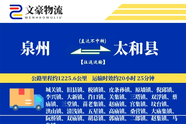 泉州到太和县物流公司