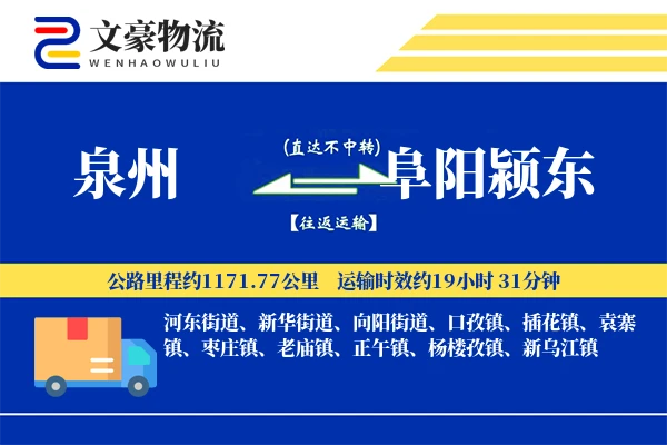 泉州到阜阳颍东物流公司
