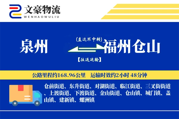 泉州到福州仓山物流公司
