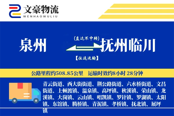 泉州到抚州临川物流公司