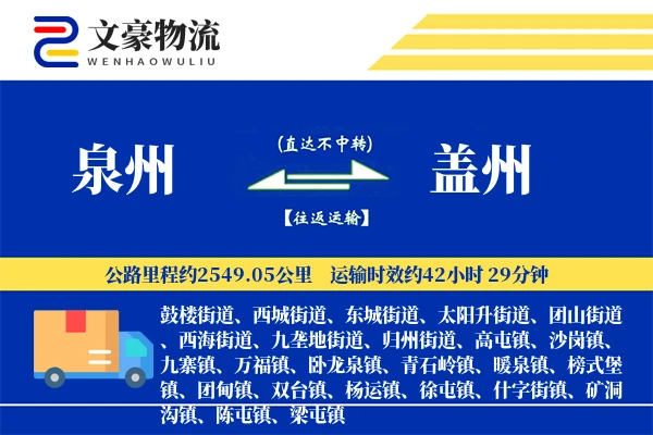 泉州到盖州物流公司