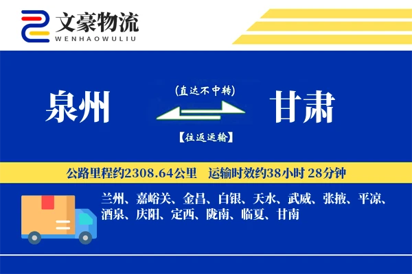 泉州到甘肃物流公司