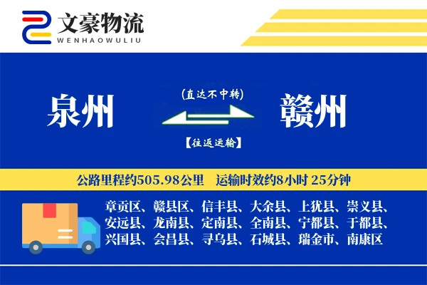 泉州到赣州物流公司