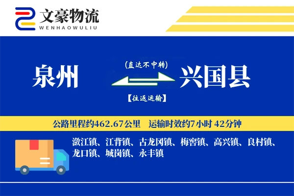 泉州到兴国县物流公司