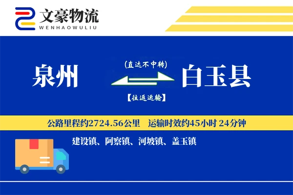 泉州到白玉县物流公司