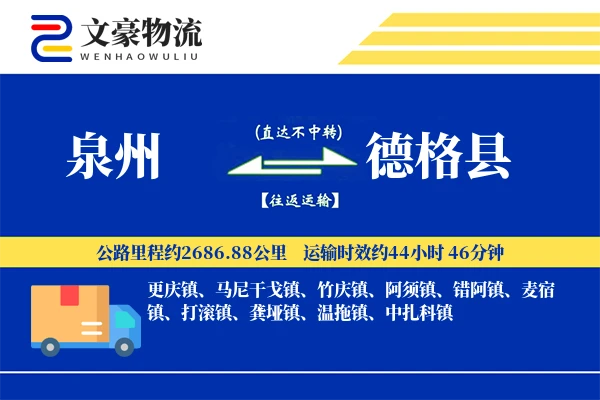 泉州到德格县物流公司