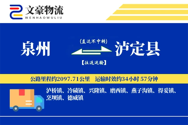 泉州到泸定县物流公司