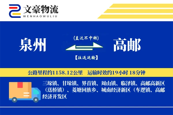 泉州到高邮物流公司