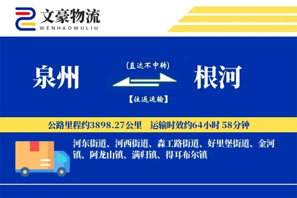 泉州到根河物流公司
