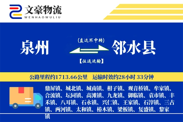泉州到邻水县物流公司