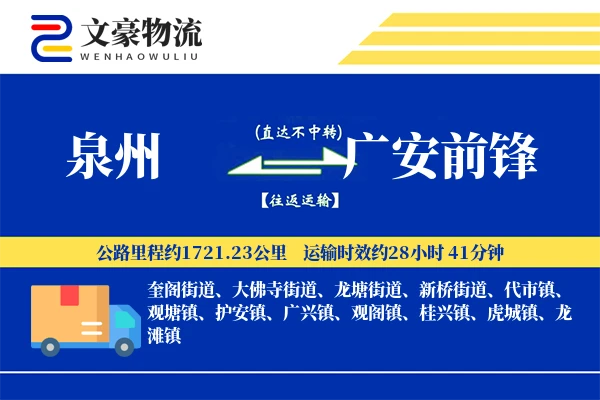 泉州到广安前锋物流公司