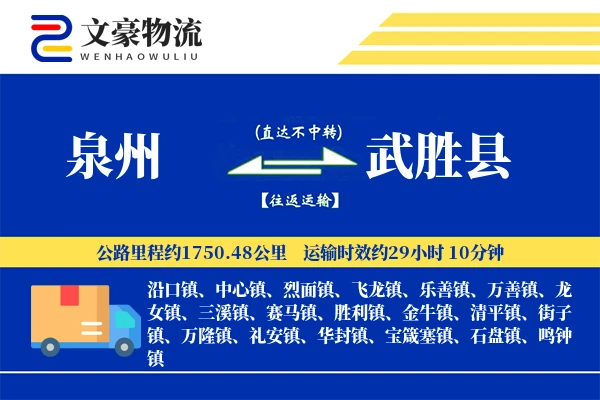 泉州到武胜县物流公司