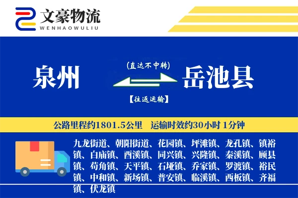 泉州到岳池县物流公司