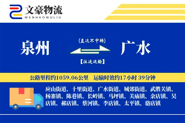 泉州到广水物流公司