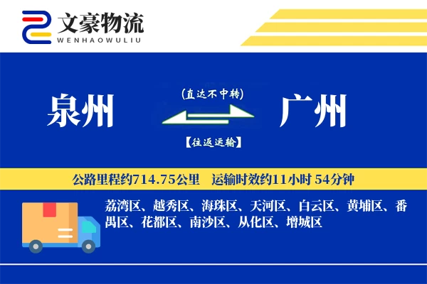 泉州到广州物流公司-电商货运专线「数据驱动」
