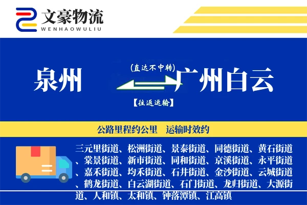 泉州到广州白云物流公司