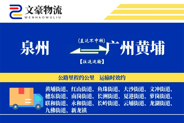 泉州到广州黄埔物流公司
