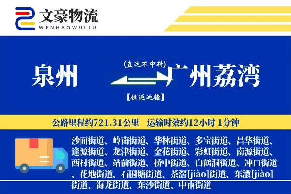 泉州到广州荔湾物流公司