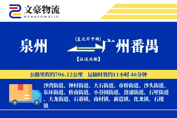 泉州到广州番禺物流公司