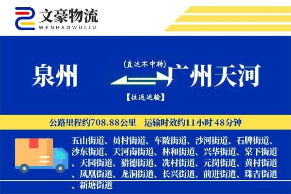 泉州到广州天河物流公司
