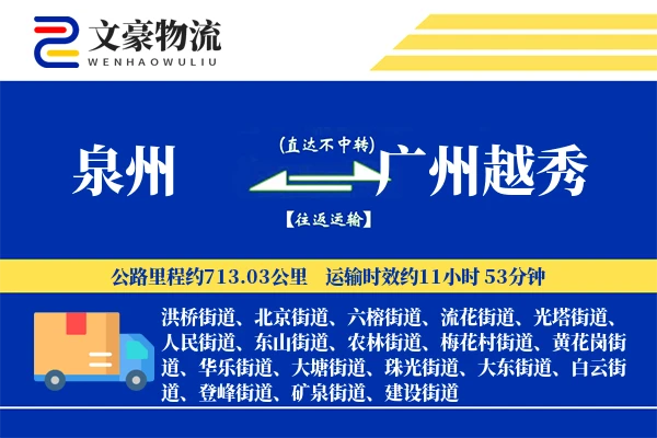 泉州到广州越秀物流公司