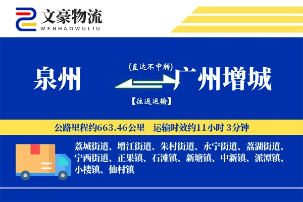 泉州到广州增城物流公司