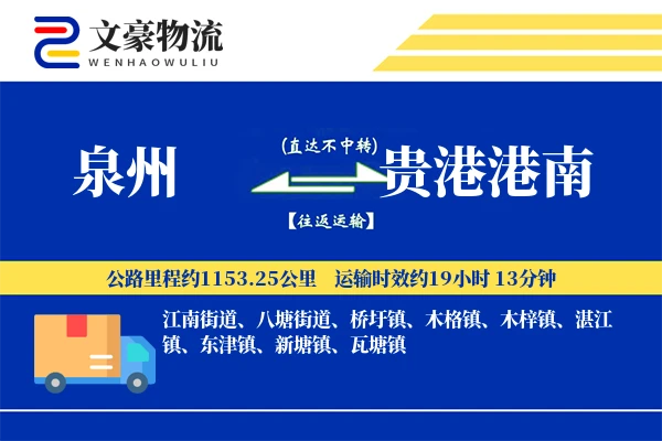 泉州到贵港港南物流公司