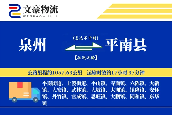 泉州到平南县物流公司