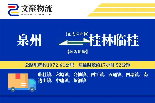 泉州到桂林临桂物流公司