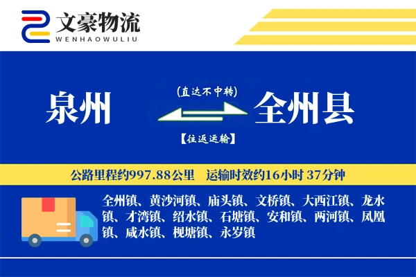 泉州到全州县物流公司