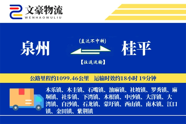 泉州到桂平物流公司