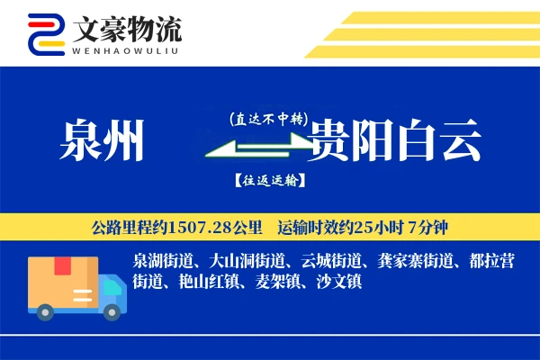 泉州到贵阳白云物流公司