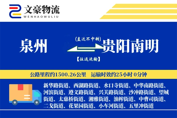 泉州到贵阳南明物流公司