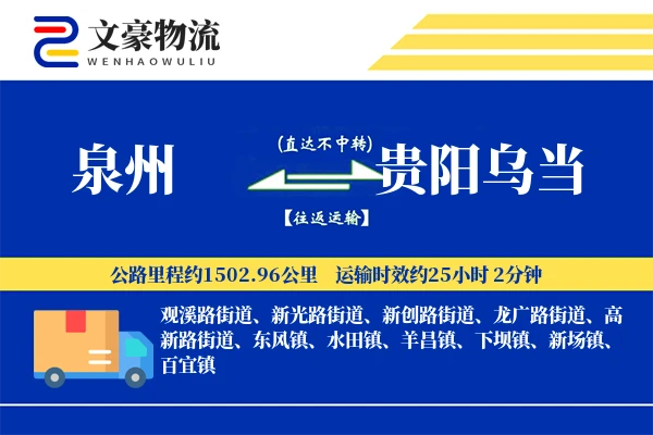 泉州到贵阳乌当物流公司