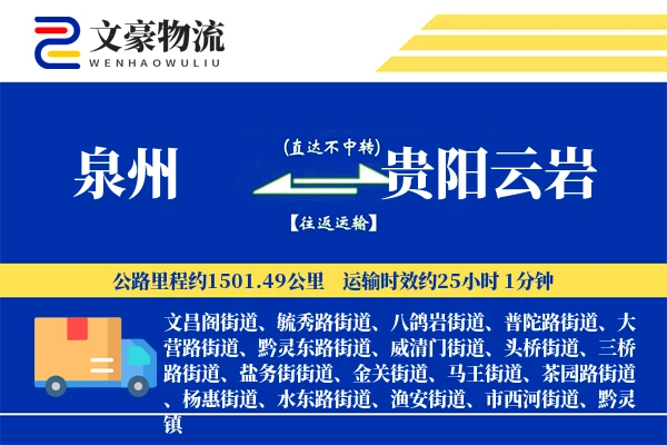 泉州到贵阳云岩物流公司