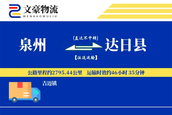 泉州到达日县物流公司