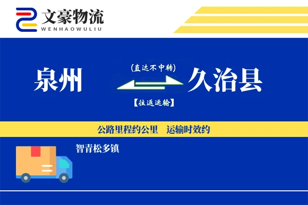 泉州到久治县物流公司