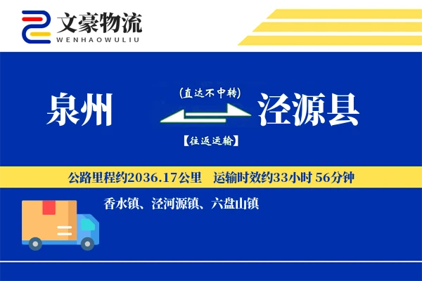 泉州到泾源县物流公司