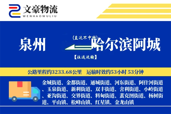 泉州到哈尔滨阿城物流公司