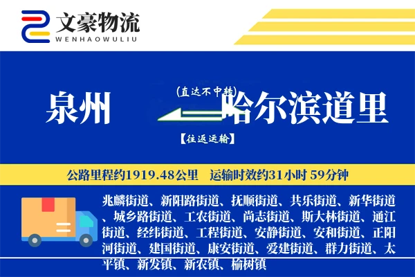 泉州到哈尔滨道里物流公司