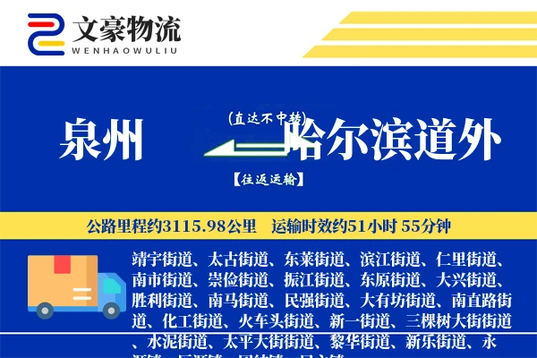 泉州到哈尔滨道外物流公司
