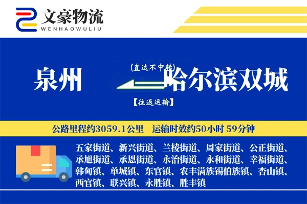 泉州到哈尔滨双城物流公司