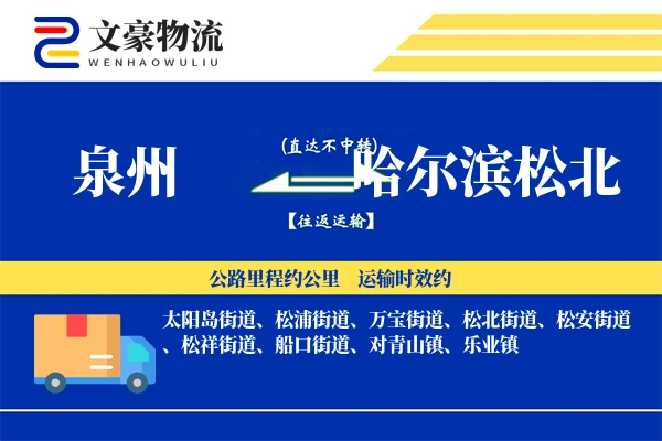 泉州到哈尔滨松北物流公司