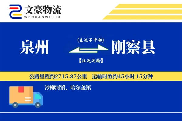 泉州到刚察县物流公司