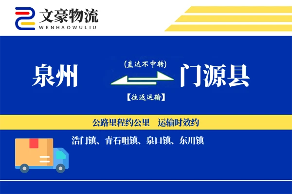 泉州到门源县物流公司