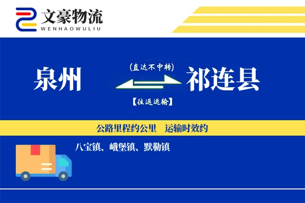 泉州到祁连县物流公司