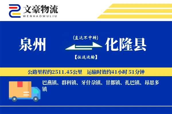 泉州到化隆县物流公司