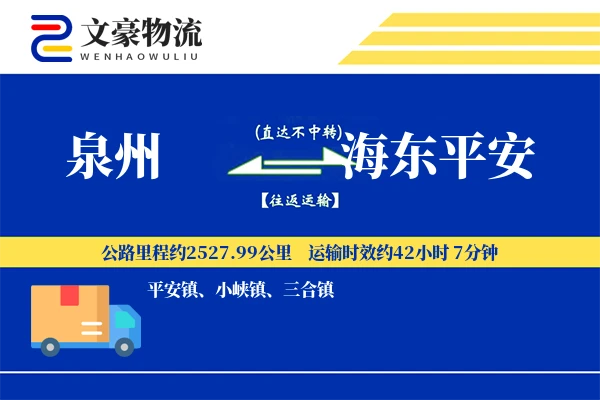 泉州到海东平安物流公司