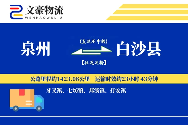 泉州到白沙县物流公司