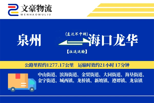 泉州到海口龙华物流公司